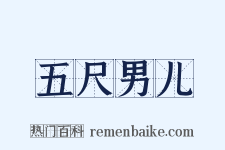 五尺男儿是什么意思的图片